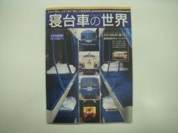 時代とともに走る憧れの鉄道車両: 寝台車の世界