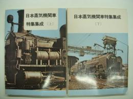 日本蒸気機関車特集集成: 上巻・下巻: 2冊セット