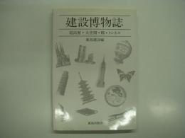 建設博物誌: 超高層・大空間・橋・トンネル