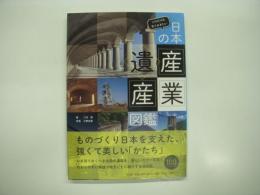 これだけは見ておきたい日本の産業遺産図鑑