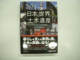 図説: 日本と世界の土木遺産: ものづくり技術遺産:(土木の博物誌)