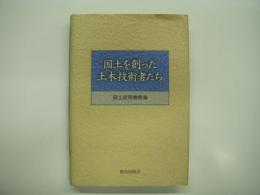 国土を創った土木技術者たち