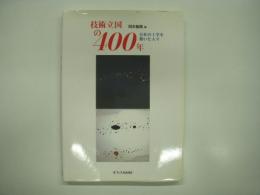 技術立国の400年: 日本の工学を築いた人々