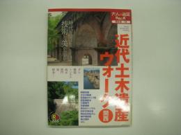 大人の遠足BOOK:西日本14: 近代土木遺産ウォーク: 関西