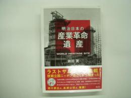 明治日本の産業革命遺産: ラストサムライの挑戦!:技術立国ニッポンはここから始まった!