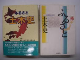 ふるさと土木史/続・ふるさと土木史: 2冊セット