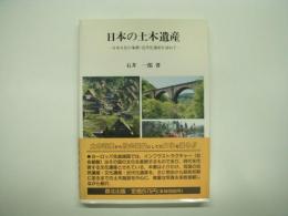 日本の土木遺産: 日本文化の象徴・近代化遺産を訪ねて