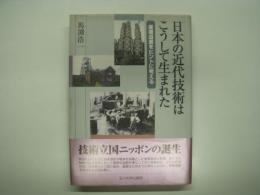 日本の近代技術はこうして生まれた: 産業遺産をヒントに考える