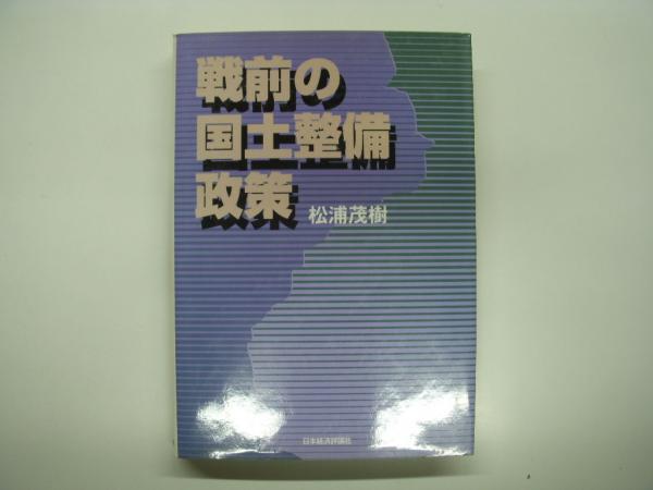 戦前の国土整備政策(松浦茂樹 著) / 古本、中古本、古書籍の通販