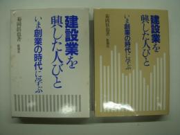 建設業を興した人びと: いま創業の時代に学ぶ