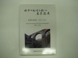 日本の近代を開いた産業遺産: 推薦産業遺産1985～2010