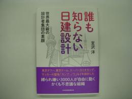 誰も知らない日建設計: 世界最大級の設計者集団の素顔