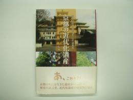 京都の近代化遺産: 歴史を語る産業遺産・近代建築物