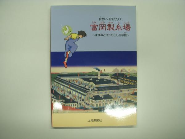 まゆみとココのふしぎな旅(富岡製糸場世界遺産伝道師協会　世界へはばたけ!　古本、中古本、古書籍の通販は「日本の古本屋」　菅村書店　富岡製糸場:　編)　日本の古本屋