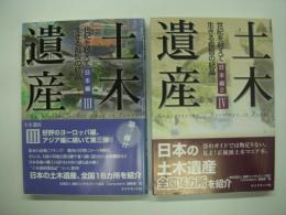 世紀を越えて生きる叡智の結晶: 土木遺産Ⅲ:日本編/土木遺産Ⅳ:日本編2: 2冊セット