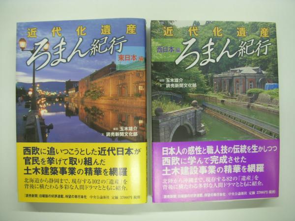 近代化遺産:ろまん紀行: 東日本編/西日本編: 2冊セット(読売新聞文化部
