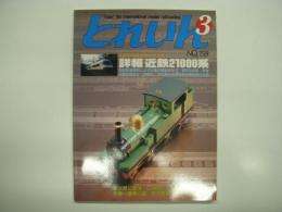とれいん: 1988年3月:通巻159号: 特集・詳報 近鉄21000系