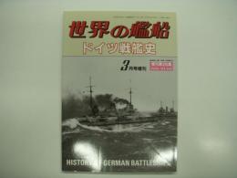 世界の艦船: 1989年3月号増刊: No.405: ドイツ戦艦史