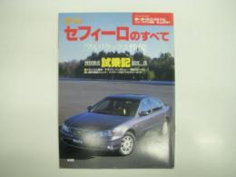 モーターファン別冊: ニューモデル速報:第239弾: 新型セフィーロのすべて