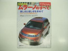 モーターファン別冊:ニューモデル速報: 第345弾: ムラーノのすべて