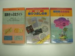 交通公社のガイドシリーズ: 国鉄きっぷ全ガイド / 国鉄全線乗りつぶしの本 / 時刻表自由自在　3冊セット