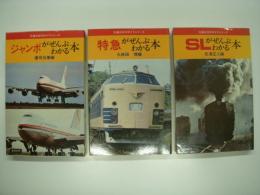 交通公社のガイドシリーズ: ジャンボがぜんぶわかる本 / 特急がぜんぶわかる本 / SLがぜんぶわかる本　3冊セット