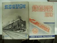 鉄道模型趣味: 創刊号(昭和21年6月15日発行)～396号（昭和55年12月25日発行・プレイモデルNo.6）＋総集版2冊　計400冊セット