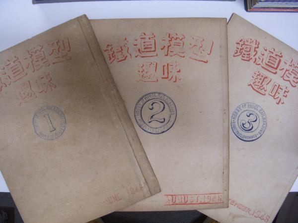鉄道模型趣味: 創刊号(昭和21年6月15日発行)～396号（昭和55年12