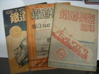 鉄道模型趣味: 創刊号(昭和21年6月15日発行)～396号（昭和55年12月25日発行・プレイモデルNo.6）＋総集版2冊　計400冊セット