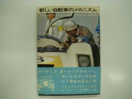 新しい自動車のメカニズム: クルマのすみずみまでわかる用語集