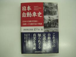 日本自動車史: 日本の自動車発展に貢献した先駆者達の軌跡