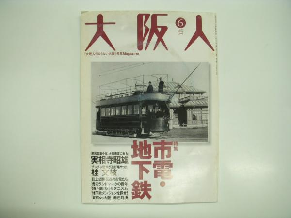 大阪人も知らない大阪発見マガジン: 大阪人: 2003年7月号:Vol.57