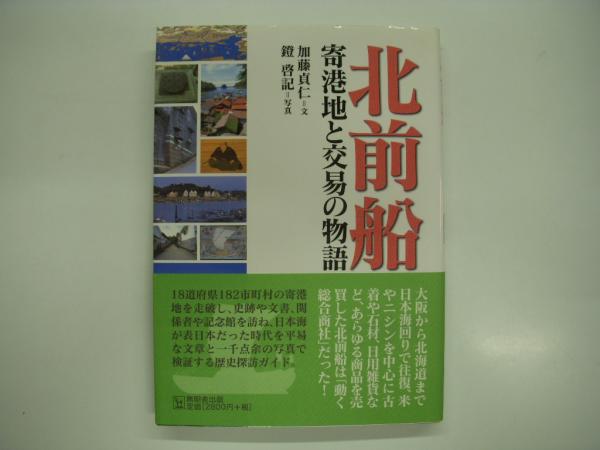 北前船 寄港地と交易の物語