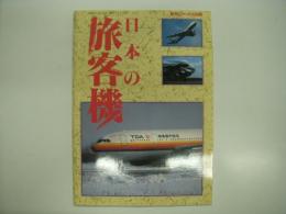 航空ジャーナル別冊: 日本の旅客機