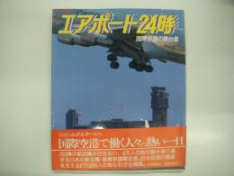 エアポート24時: 国際空港の舞台裏