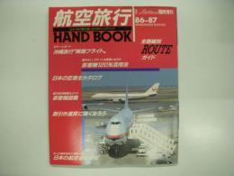 月刊エアライン臨時増刊: 航空旅行ハンドブック:国内線版: 1986～87年版