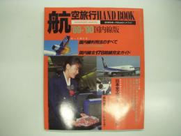 月刊エアライン臨時増刊: 航空旅行ハンドブック:国内線版: 1989～90年版