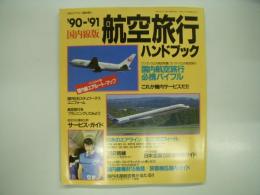 月刊エアライン臨時増刊: 航空旅行ハンドブック:国内線版: 1990～91年版