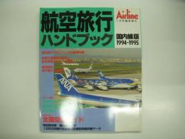 月刊エアライン臨時増刊: 航空旅行ハンドブック:国内線版: 1994～1995年版