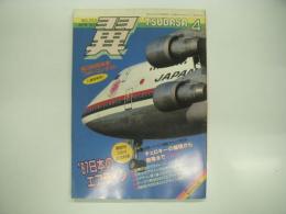 月刊翼: 1987年4月号:No.250: 特集・翼創刊250号記念 '87日本のエアライン