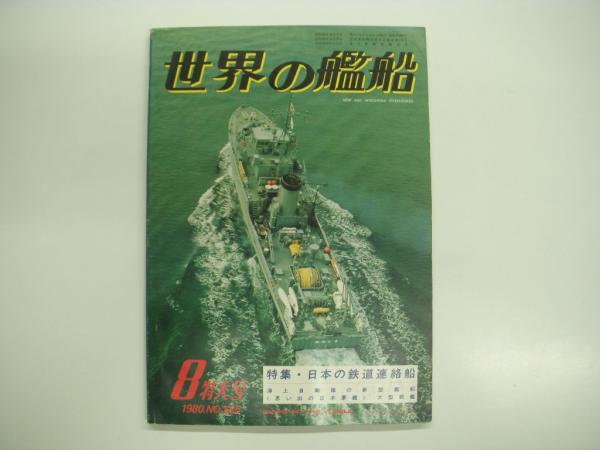 世界の艦船: 1980年8月号:第285集: 特集・日本の鉄道連絡船 菅村書店 古本、中古本、古書籍の通販は「日本の古本屋」 日本の古本屋