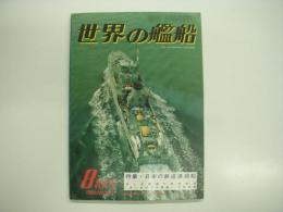 世界の艦船: 1980年8月号:第285集: 特集・日本の鉄道連絡船