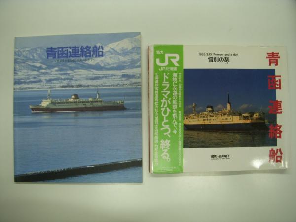 さようなら連絡船 / 写真集:さようなら青函連絡船 / ありがとう青函