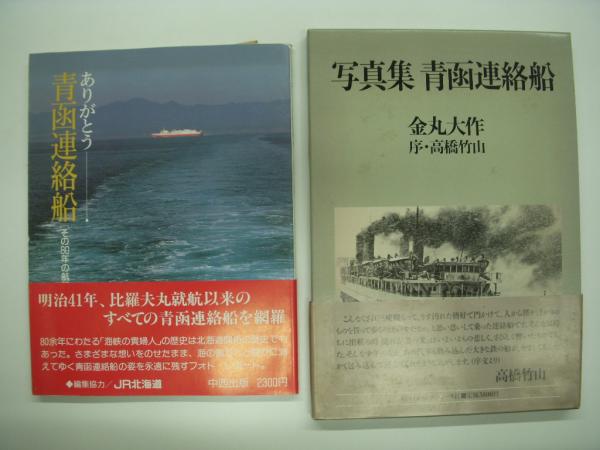 さようなら連絡船 / 写真集:さようなら青函連絡船 / ありがとう青函