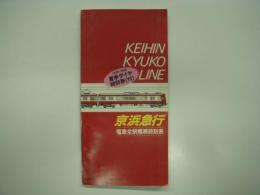 京浜急行電車全駅標準時刻表: 快特・特急 夏季ダイヤ時刻表〈付〉: 昭和62年号