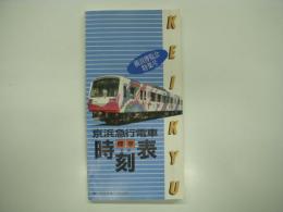 京浜急行電車全駅標準時刻表: 横浜博覧会特集号: 63年度版