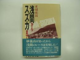 実録秘話: 浅間からスズカまで