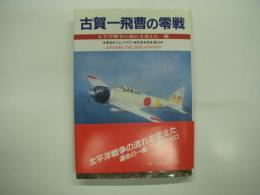 古賀一飛曹の零戦: 太平洋戦争の流れを変えた一機