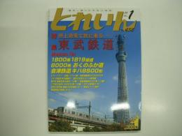 とれいん: 2011年1月号:No.433: 特集・押上効果で波に乗る 東武鉄道