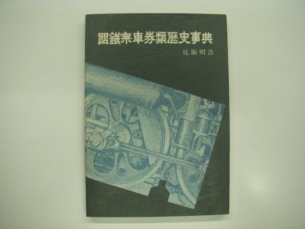 福袋 | レディースファッション通販【公式】 国鉄乗車券類歴史事典 /昭和55年・ダンダン・辻阪昭浩 鉄道一般